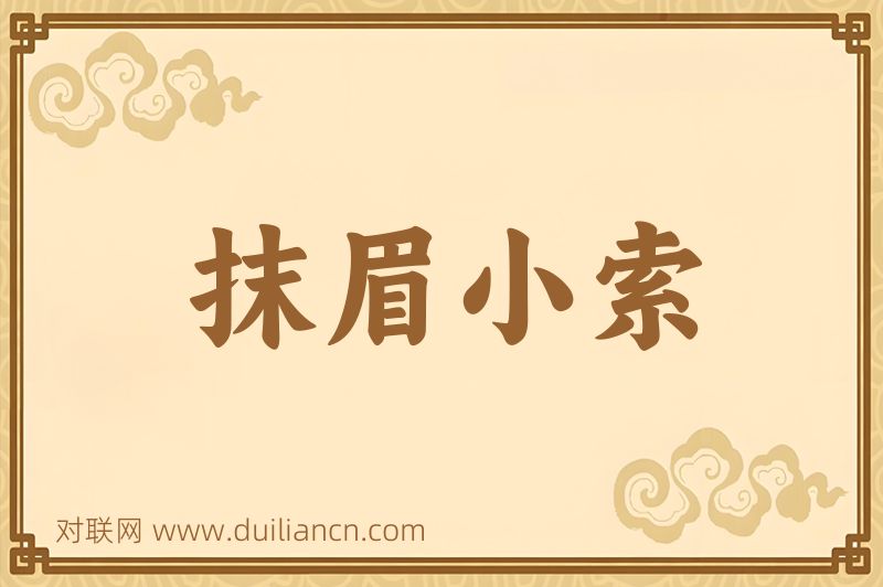抹眉小索词语的意思