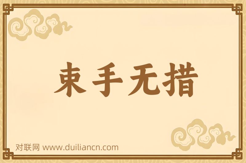 束手无措词语的意思