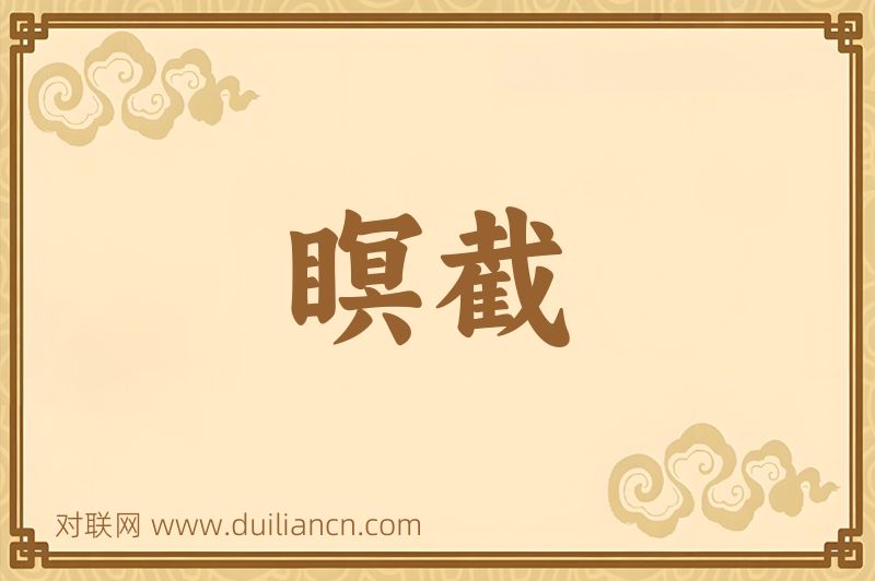 瞑截词语的意思