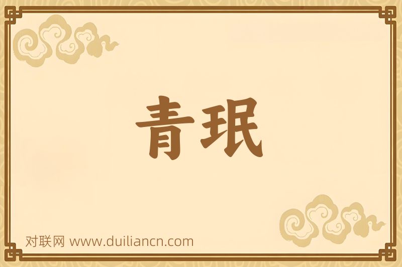 青珉词语的意思