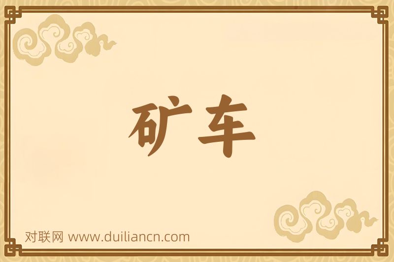 矿车词语的意思