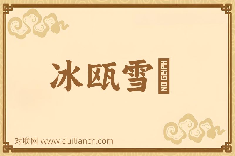 冰瓯雪椀词语的意思
