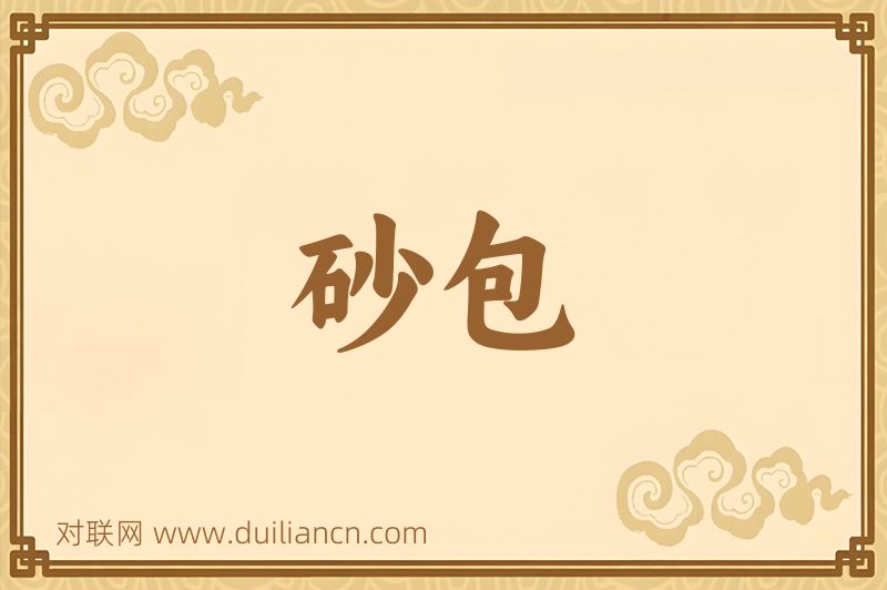 砂包词语的意思