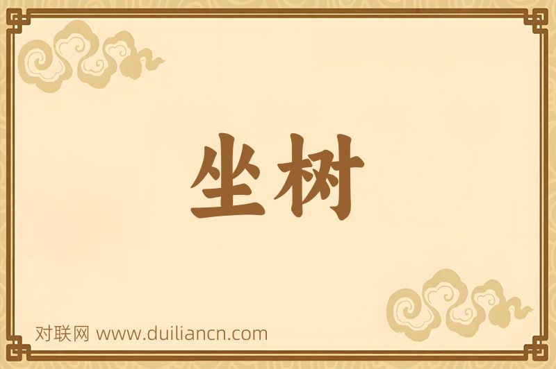 坐树词语的意思