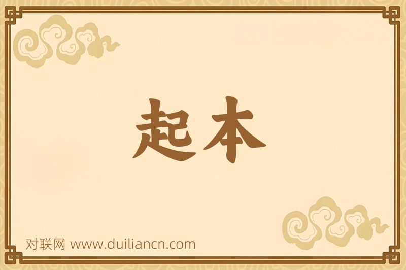 起本词语的意思