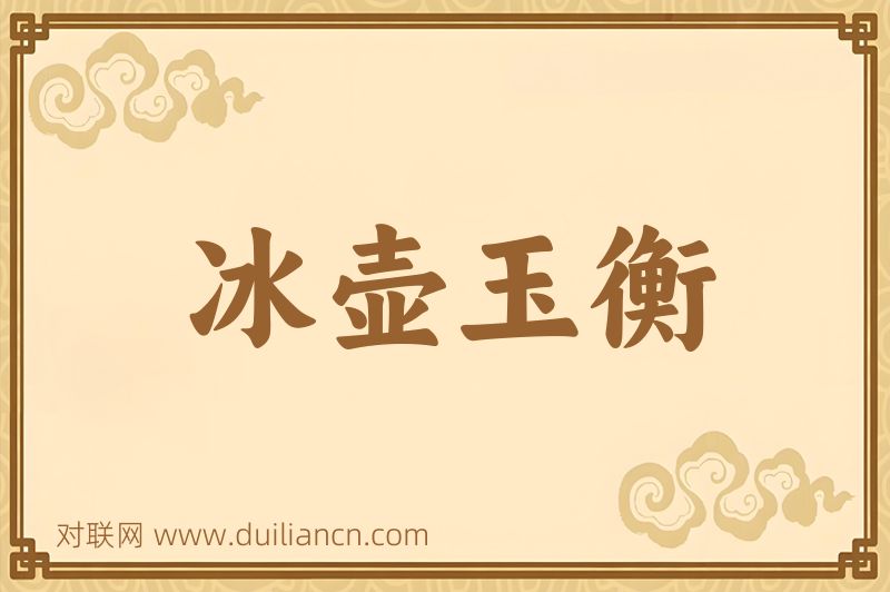 冰壶玉衡词语的意思