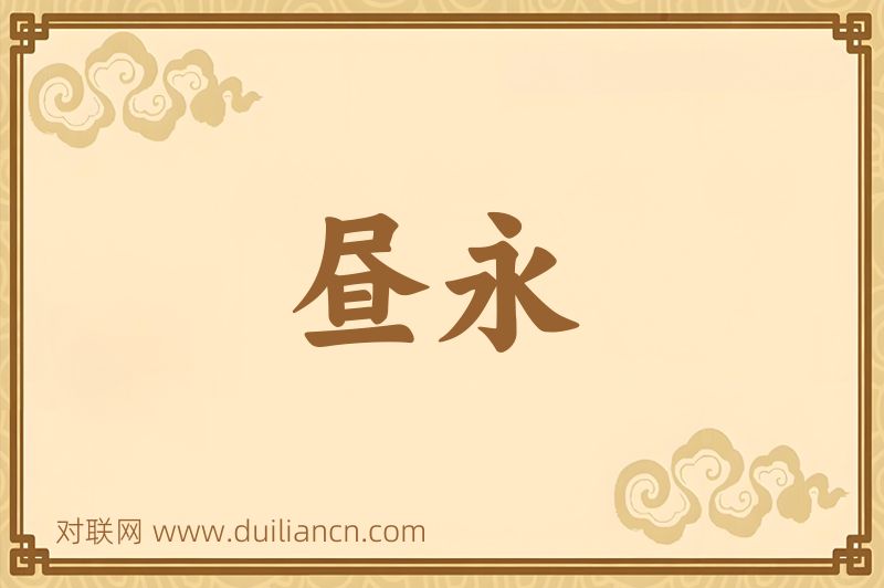 昼永词语的意思