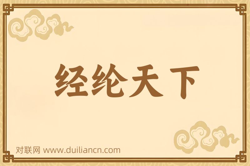 经纶天下词语的意思