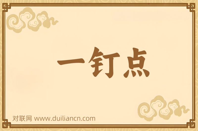 一钉点词语的意思