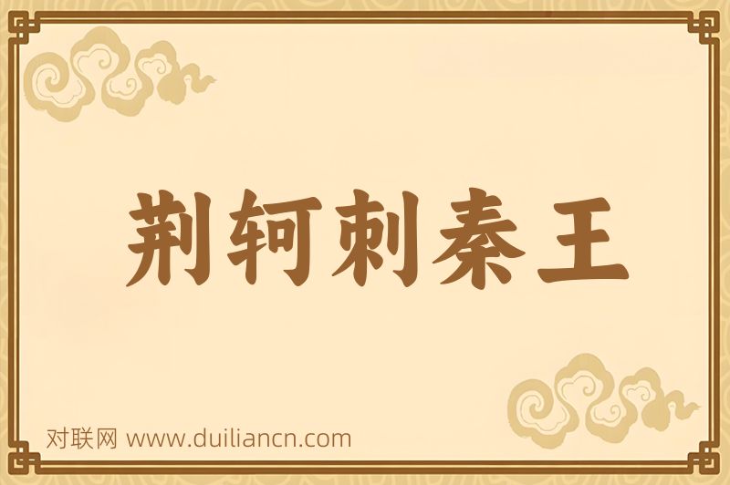 荆轲刺秦王词语的意思