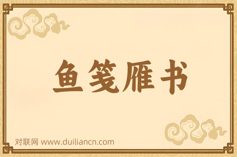 鱼笺雁书词语的意思