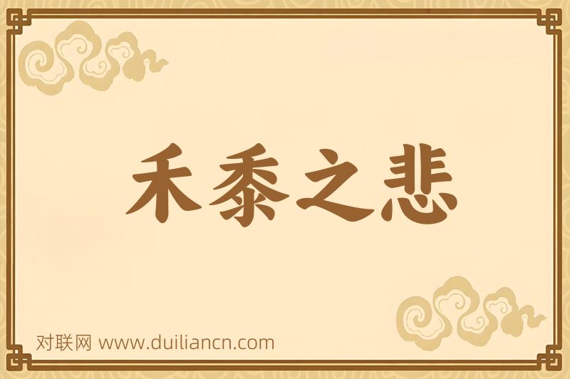 禾黍之悲词语的意思