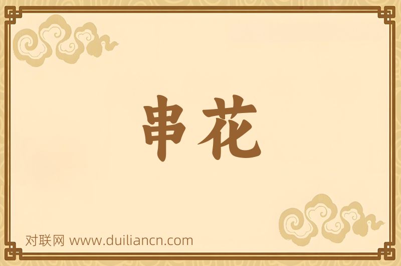 串花词语的意思