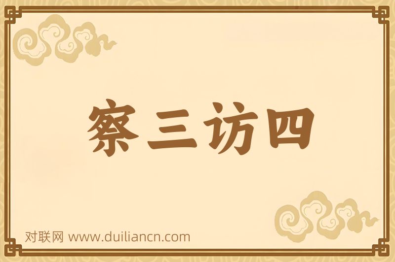 察三访四词语的意思