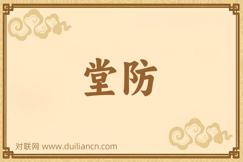 堂防词语的意思