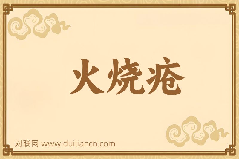 火烧疮词语的意思