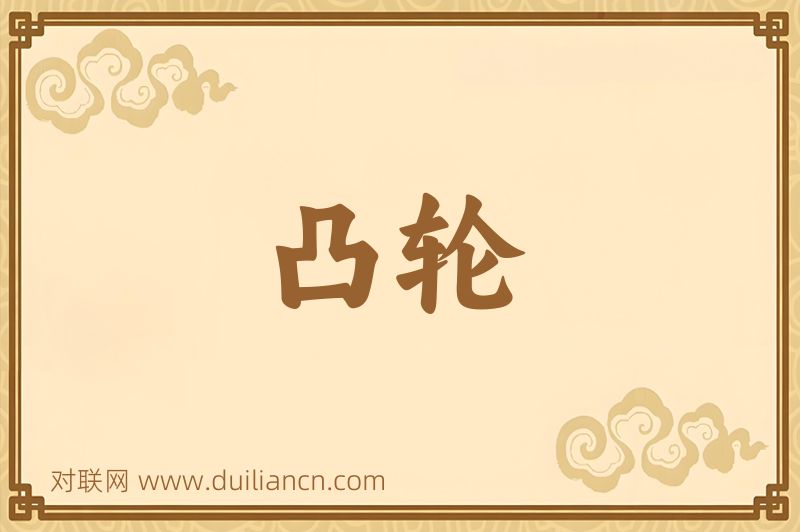 凸轮词语的意思