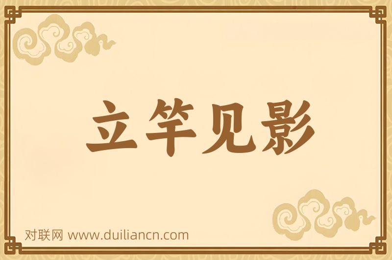 立竿见影词语的意思
