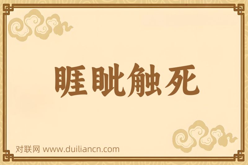 睚眦触死词语的意思