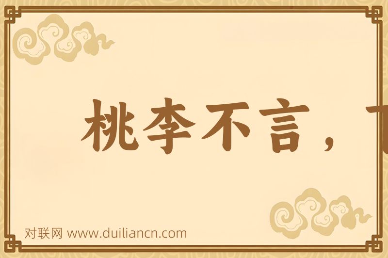 桃李不言,下自成行词语的意思