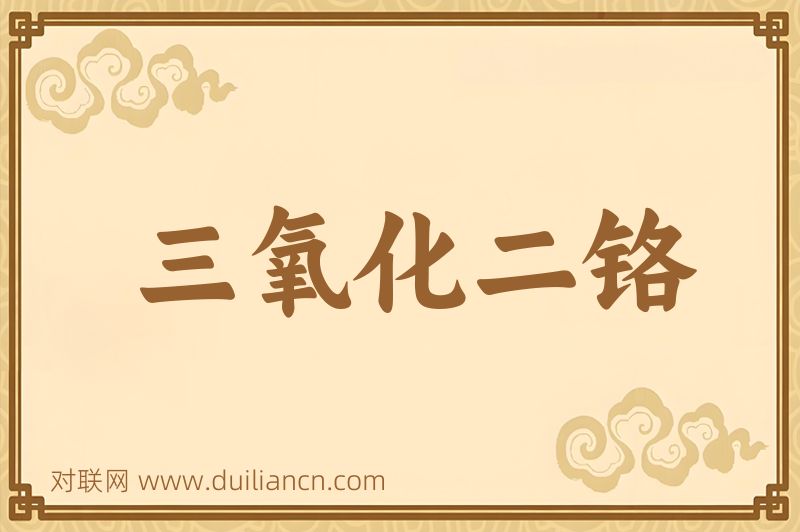 三氧化二铬词语的意思