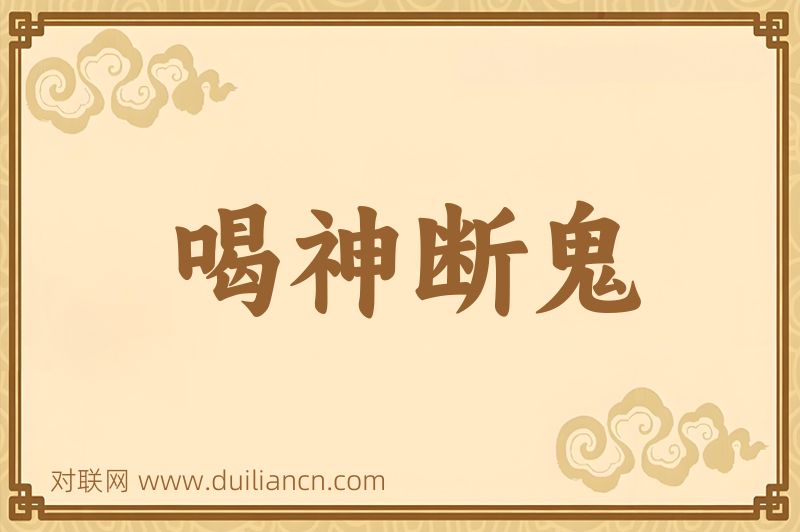 喝神断鬼词语的意思