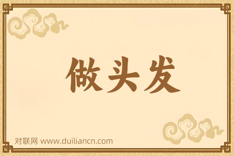 做头发词语的意思