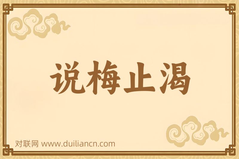 说梅止渴词语的意思