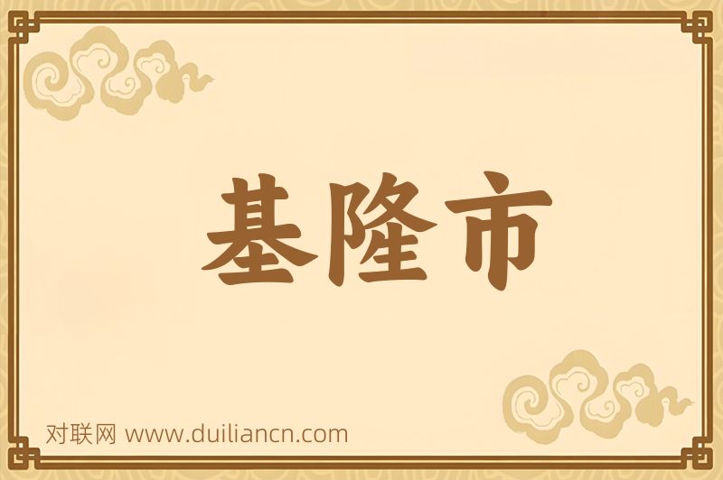 基隆市词语的意思