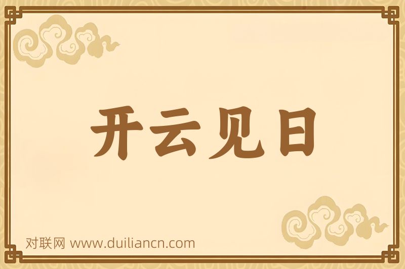 开云见日词语的意思