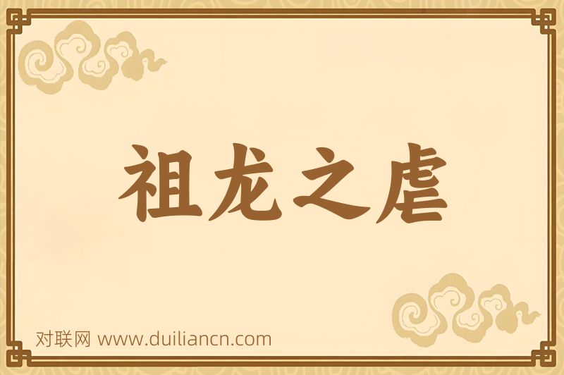 祖龙之虐词语的意思