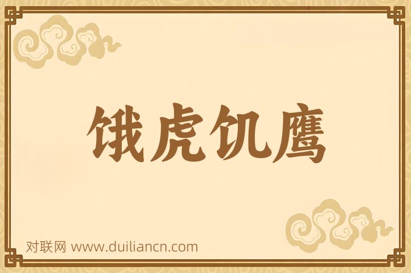 饿虎饥鹰词语的意思