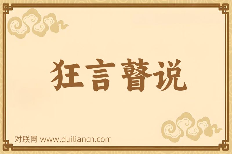 狂言瞽说词语的意思