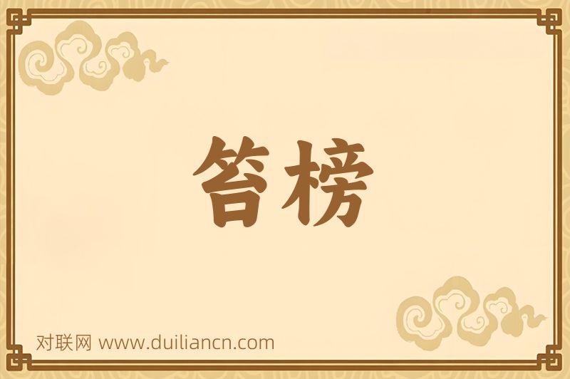 笞榜词语的意思