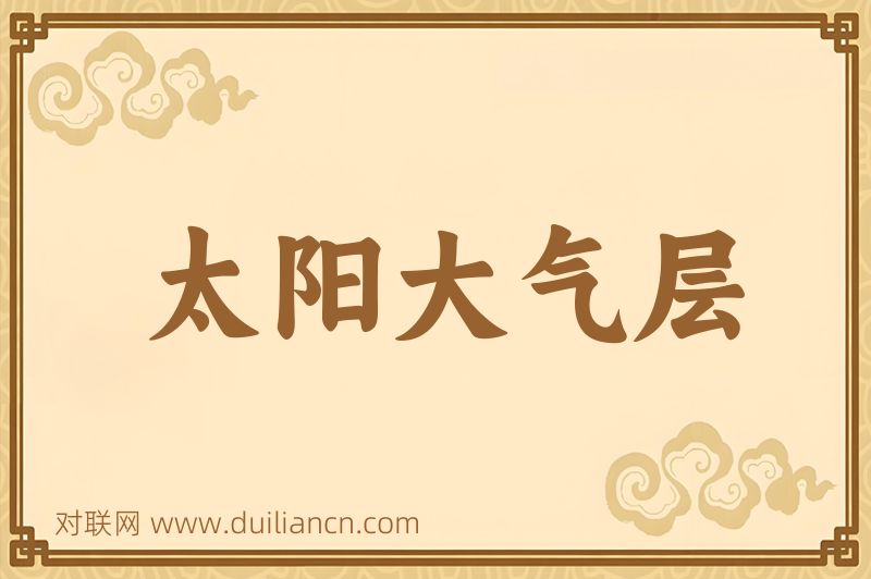 太阳大气层词语的意思