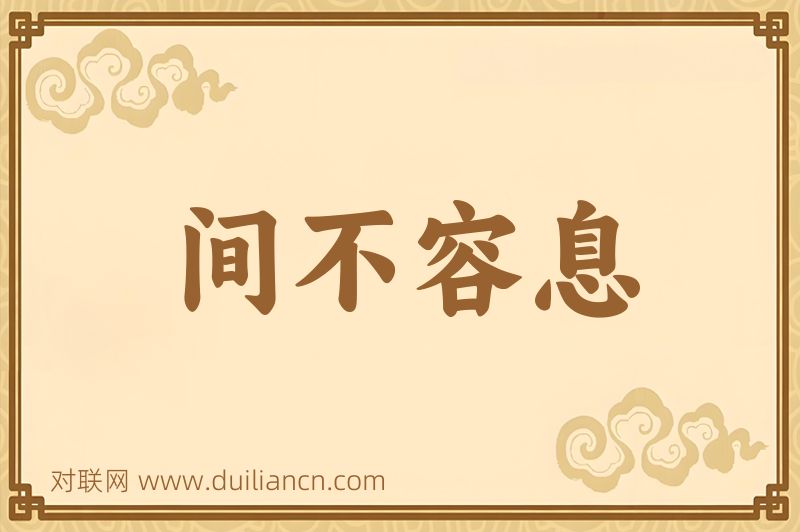 间不容息词语的意思