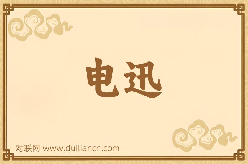 电迅词语的意思