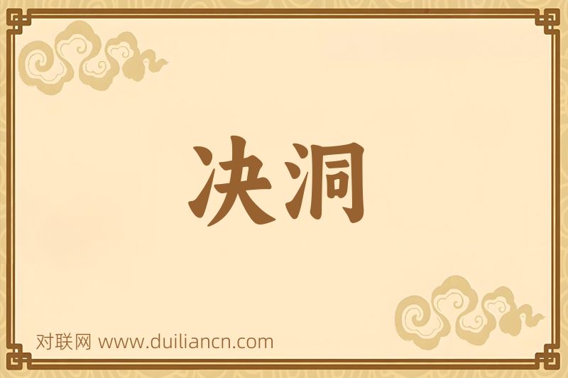 决洞词语的意思