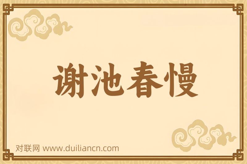 谢池春慢词语的意思