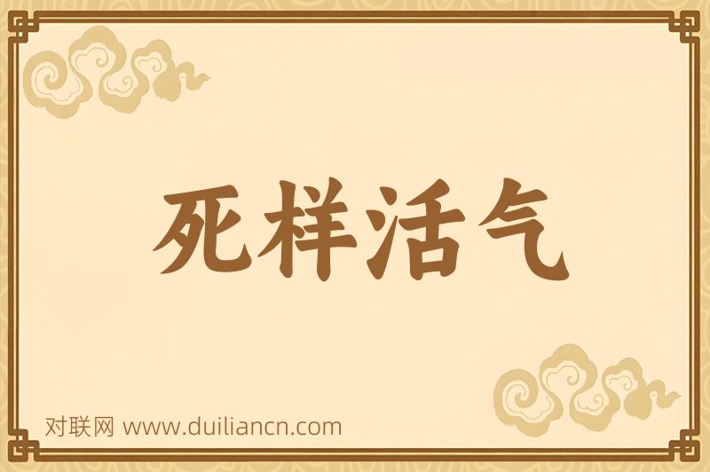 死样活气词语的意思