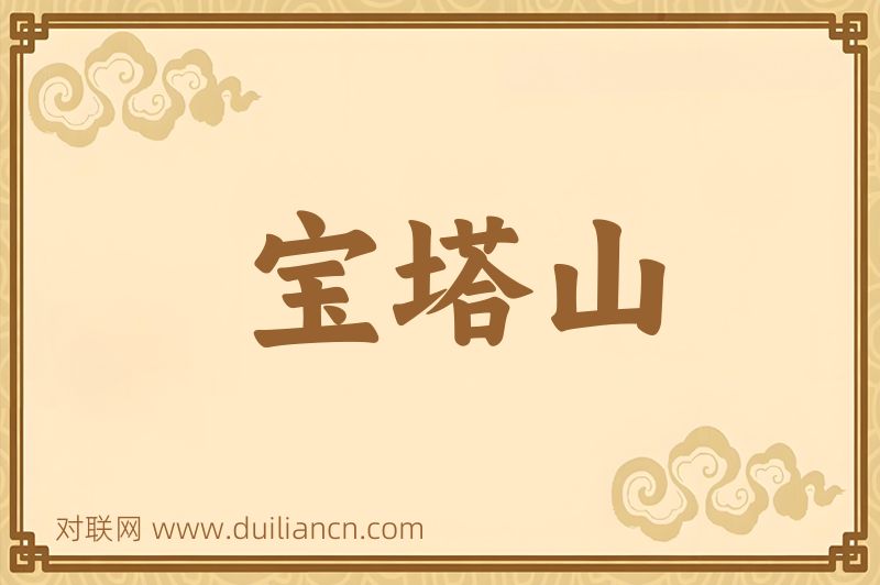 宝塔山词语的意思