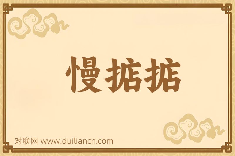 慢掂掂词语的意思