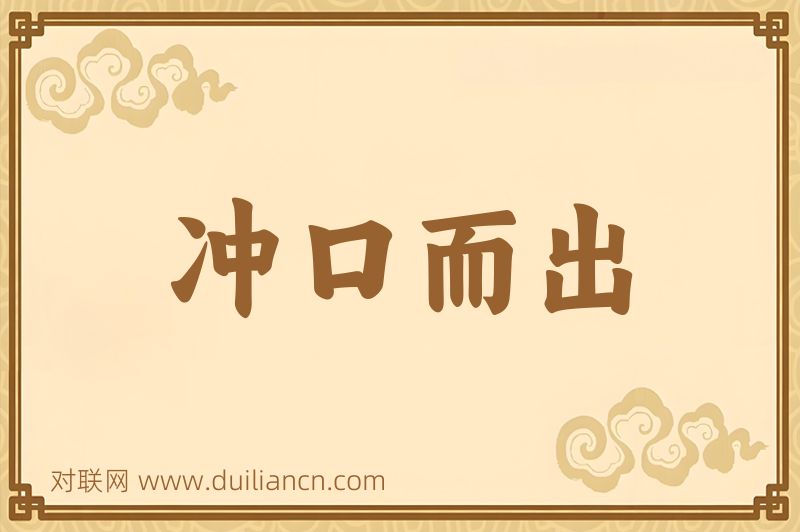 冲口而出词语的意思