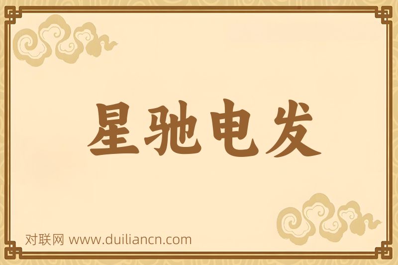 星驰电发词语的意思