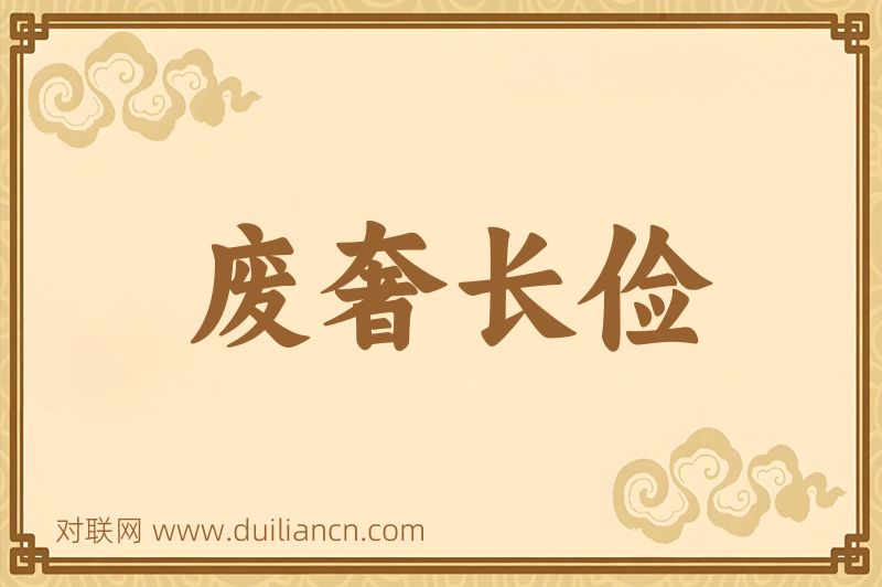 废奢长俭词语的意思