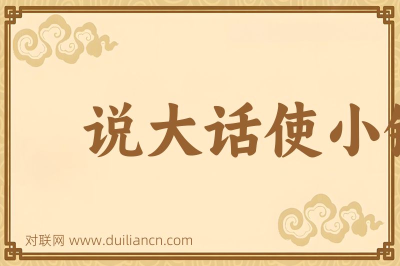 说大话使小钱词语的意思