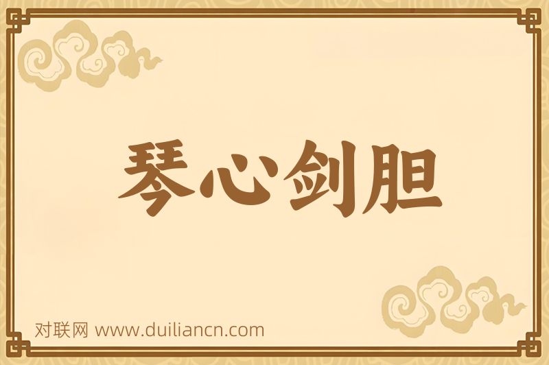 琴心剑胆词语的意思