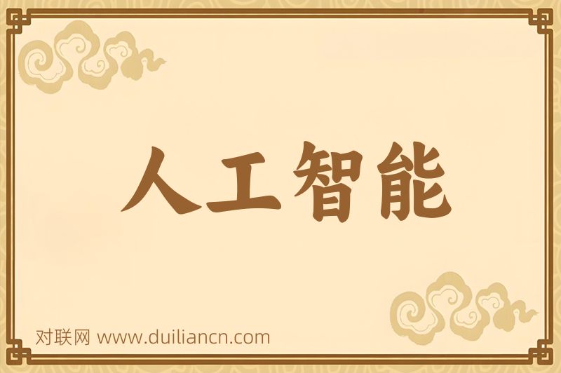 人工智能词语的意思