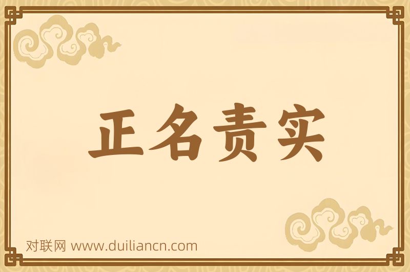 正名责实词语的意思