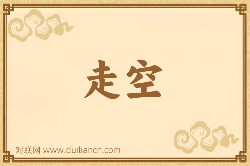 走空词语的意思